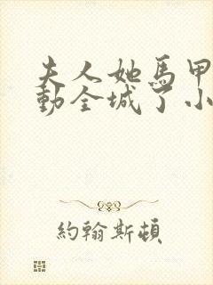 夫人她马甲又轰动全城了小说完本