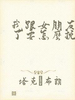 我跟女朋友分手了要怎么挽回