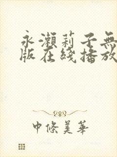 永濑莉子无删减版在线播放