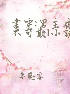 书穿:男主病娇不可欺l小说