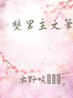 双男主文笔趣阁