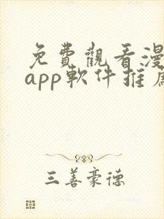 免费观看漫画的app软件推荐