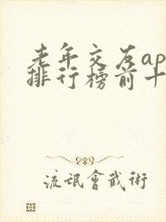 老年交友app排行榜前十名