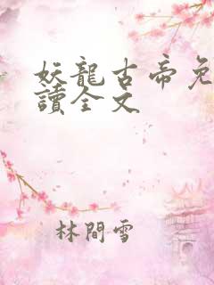 妖龙古帝免费阅读全文