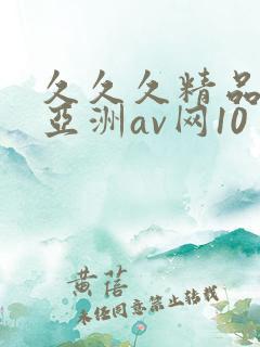久久久精品国产亚洲av网10