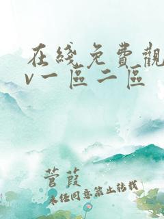 在线免费观看av一区二区