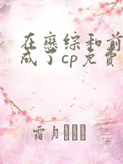 在恋综和前男友成了cp免费阅读