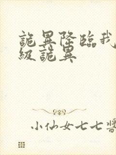 诡异降临我为s级诡异