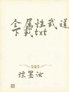 全属性武道小说下载txt