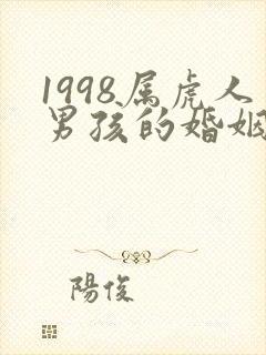 1998属虎人男孩的婚姻和命运