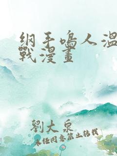 纲手鸣人温泉大战漫画