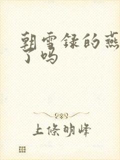 朝雪录的燕离死了吗