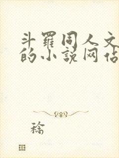 斗罗同人文很多的小说网站