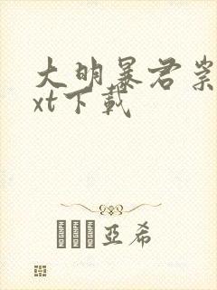 大明暴君崇祯txt下载