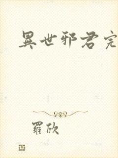 异世邪君完全版