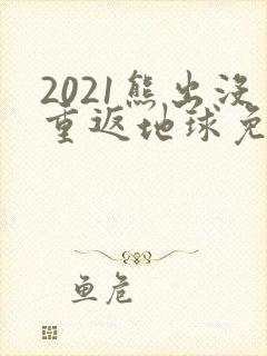 2021熊出没重返地球免费观看