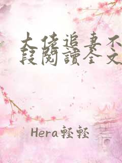 大佬追妻不择手段阅读全文免费