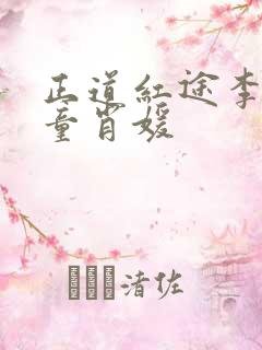 正道红途李初年童肖媛