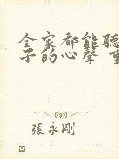 全家都能听到养子的心声 重生后我笑了