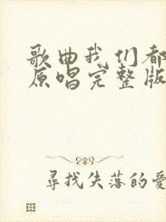 歌曲我们都老了原唱完整版