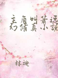 主角叫萧逸的玄幻修真小说