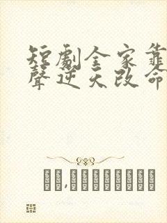 短剧全家靠我心声逆天改命免费观看