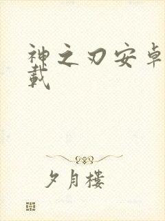 神之刃安卓版下载