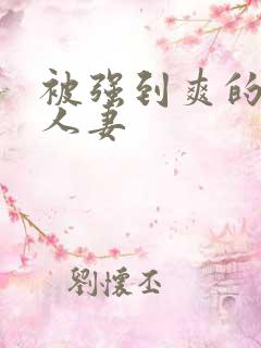 被强到爽的邻居人妻