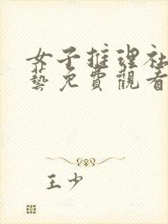 女子推理社2综艺免费观看