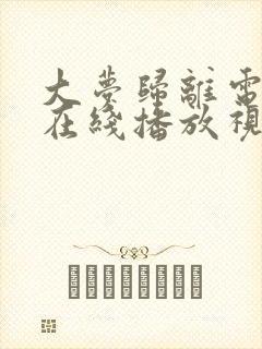 大梦归离电视剧在线播放视频观看