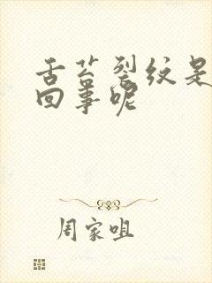 舌苔裂纹是怎么回事呢