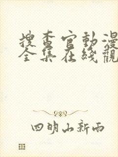 搜查官动漫番剧全集在线观看