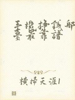 手机挣钱哪个平台最靠谱