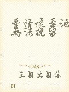 爱情像毒酒感情无法挽留