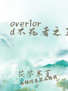 overlord不死者之王动漫
