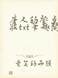 唐人的餐桌精校版txt笔趣阁