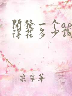 开发一个app得花多少钱