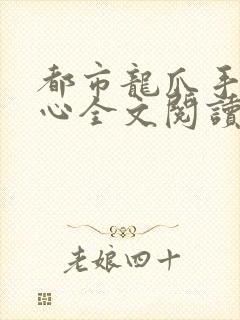 都市龙爪手偷龙心全文阅读