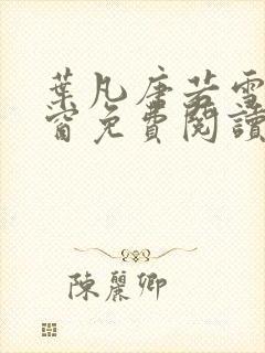 叶凡唐若雪无弹窗免费阅读