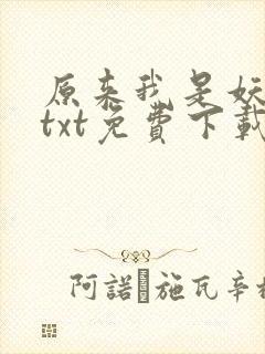 原来我是妖二代txt免费下载