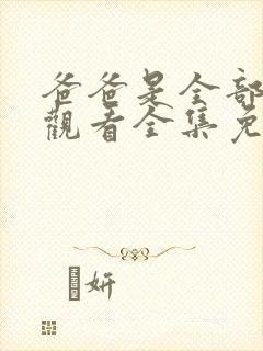 爸爸是全部在线观看全集免费播放