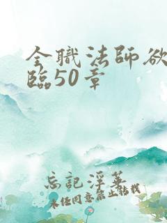 全职法师欲魔降临50章