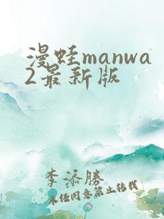 漫蛙manwa2最新版