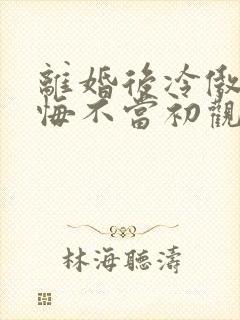 离婚后冷傲前妻悔不当初观看