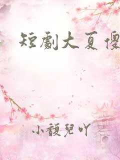 短剧大夏傻神