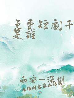 免费短剧千金你是谁