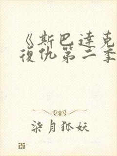 《斯巴达克斯:复仇第二季》