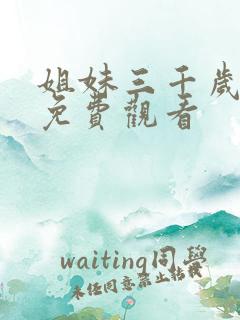 姐妹三千岁短剧免费观看