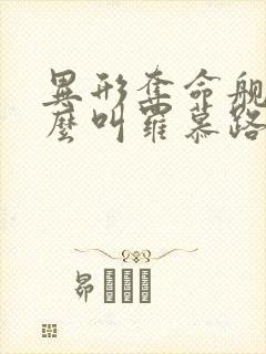 异形夺命舰为什么叫罗慕路斯