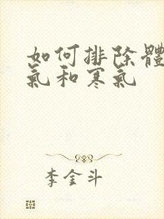 如何排除体内湿气和寒气